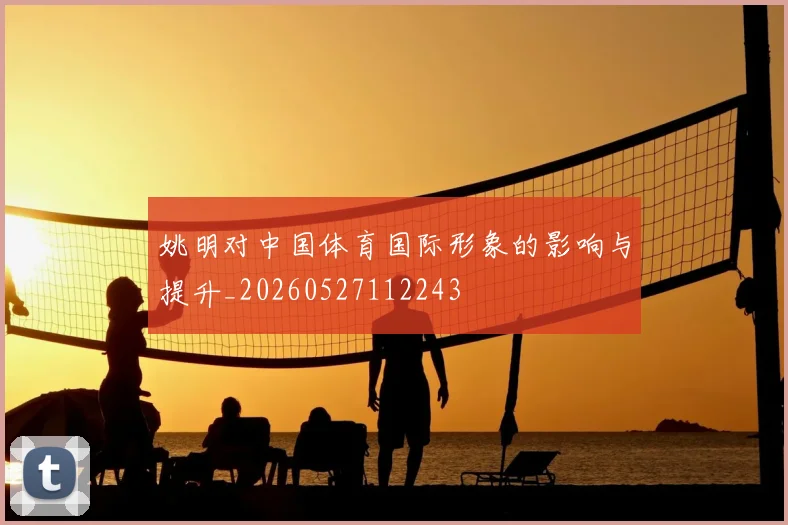 姚明对中国体育国际形象的影响与提升_20260527112243
