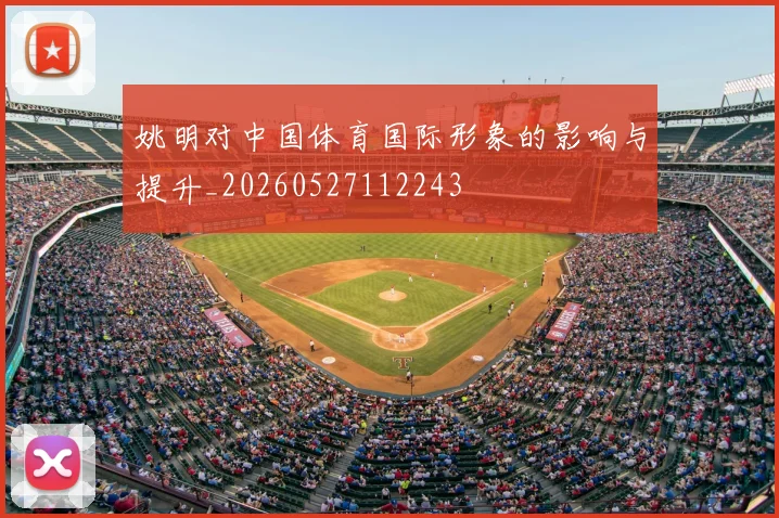 姚明对中国体育国际形象的影响与提升_20260527112243